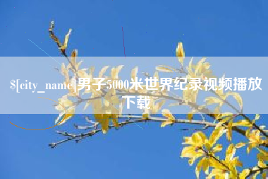 莒县男子5000米世界纪录视频播放下载