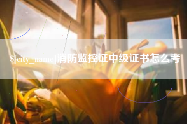 莒县消防监控证中级证书怎么考