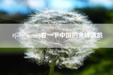莒县看一下中国的金牌演员