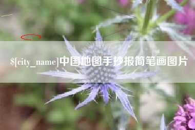 莒县中国地图手抄报简笔画图片