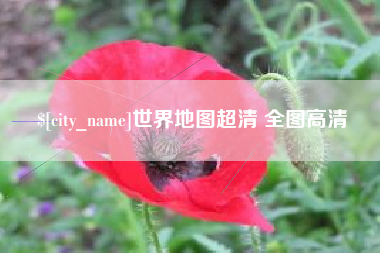 莒县世界地图超清 全图高清