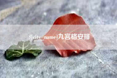 莒县九宫格安排