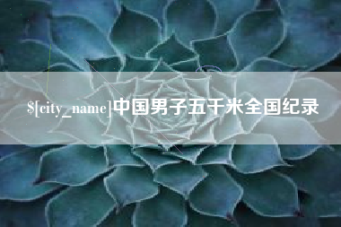 莒县中国男子五千米全国纪录