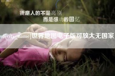莒县世界地图电子版可放大无国家