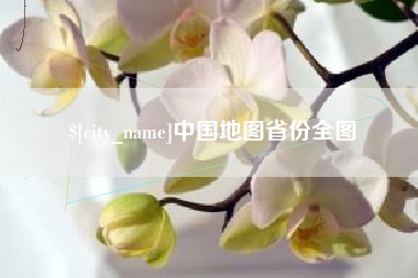 莒县中国地图省份全图