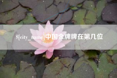 莒县中国金牌牌在第几位