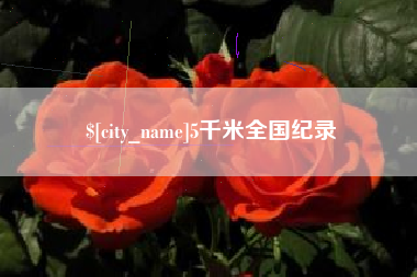莒县5千米全国纪录