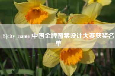 莒县中国金牌图案设计大赛获奖名单