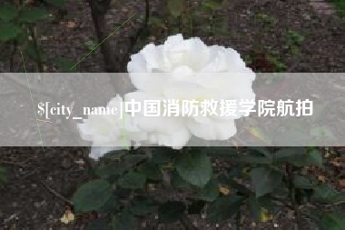 莒县中国消防救援学院航拍