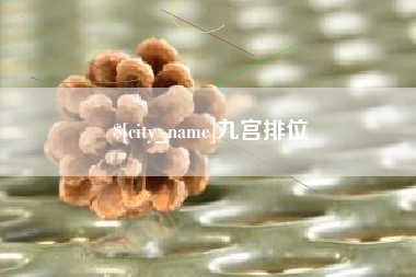 莒县九宫排位