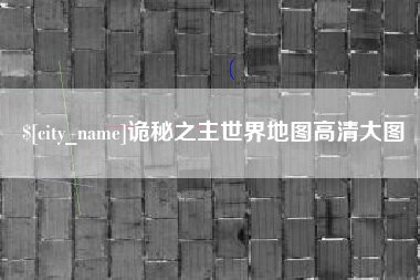 莒县诡秘之主世界地图高清大图