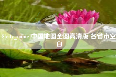 莒县中国地图全图高清版 各省市空白