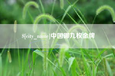 莒县中国哪九枚金牌
