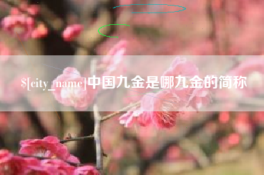 莒县中国九金是哪九金的简称