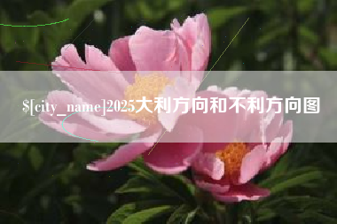 莒县2025大利方向和不利方向图
