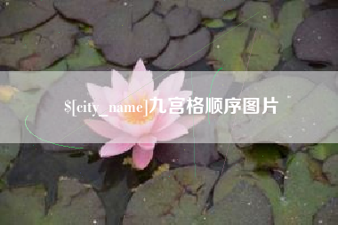 莒县九宫格顺序图片