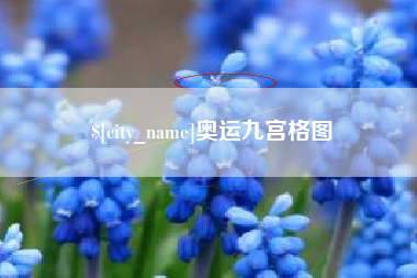 莒县奥运九宫格图