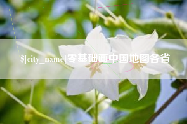 莒县零基础画中国地图各省
