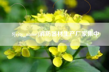 莒县消防器材生产厂家集中