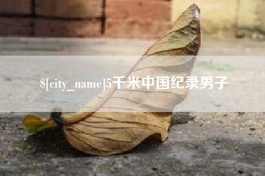 莒县5千米中国纪录男子