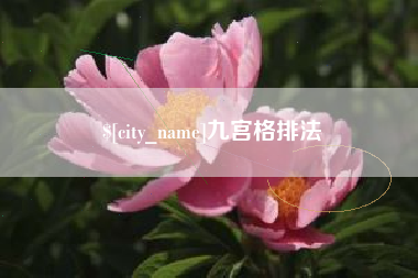 莒县九宫格排法
