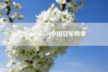 莒县中国冠军榜单