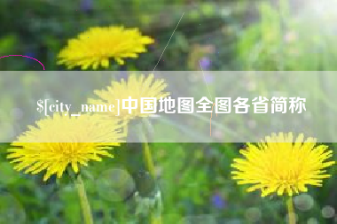 莒县中国地图全图各省简称