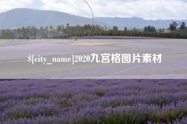莒县2020九宫格图片素材