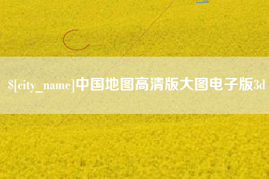 莒县中国地图高清版大图电子版3d