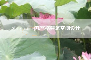 莒县九宫格建筑空间设计
