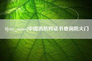 莒县中国消防网证书查询防火门