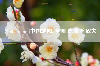 莒县中国地图. 全图 高清晰 放大