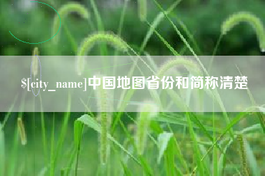 莒县中国地图省份和简称清楚