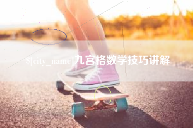 莒县九宫格数学技巧讲解