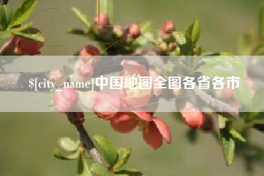 莒县中国地图全图各省各市