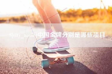 莒县中国金牌分别是哪些项目