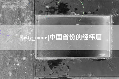 莒县中国省份的经纬度