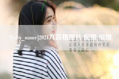 莒县2021九宫格图片 配图 组图