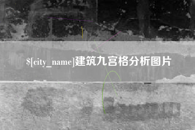 莒县建筑九宫格分析图片