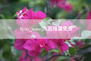 莒县九宫排盘免费