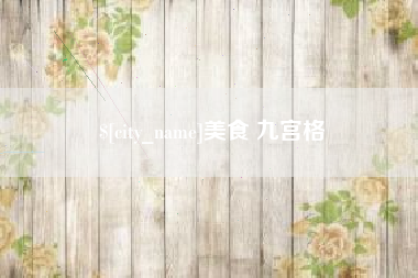 莒县美食 九宫格
