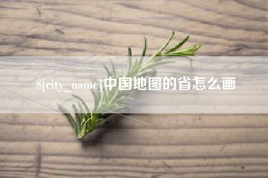 莒县中国地图的省怎么画