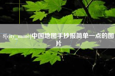 莒县中国地图手抄报简单一点的图片