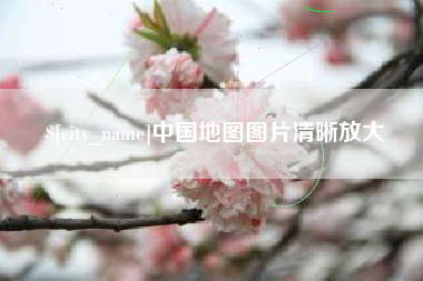 莒县中国地图图片清晰放大