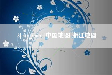 莒县中国地图 浙江地图