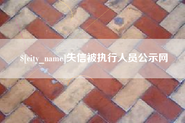 莒县失信被执行人员公示网