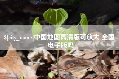 莒县中国地图高清版可放大 全国 电子版吗