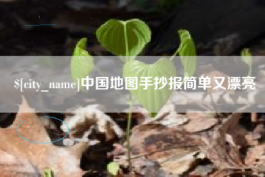 莒县中国地图手抄报简单又漂亮