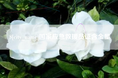 莒县国家应急救援员证含金量