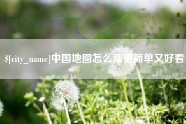 莒县中国地图怎么画更简单又好看